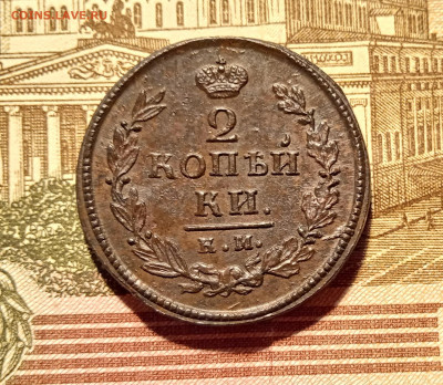 2 копейки 1820 года до 07.01.21 в 22:00 мск - IMG_20210102_212607