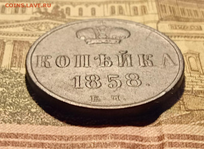 Копейка 1858 год до 07.01.21 в 22:00 мск - IMG_20210102_212703