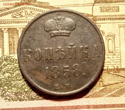 Копейка 1858 год до 07.01.21 в 22:00 мск - IMG_20210102_212700