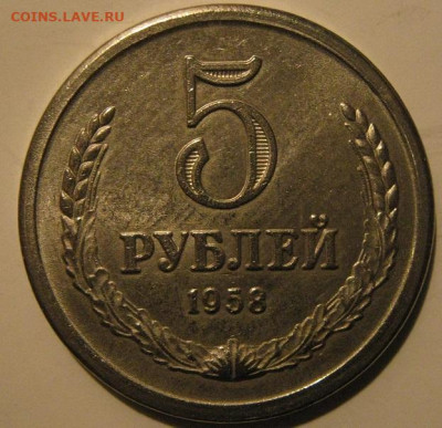 3 рубля 1958 года - IMG_1921.JPG