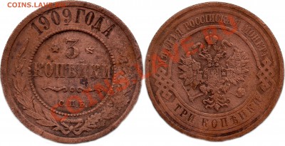 3 копейки 1909 года - 3коп1909года