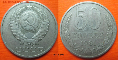 Монеты СССР 50 к. 1981 шт. 2 Ф36 (2) - 50 к. 1981 шт. 2 Ф36(2).JPG