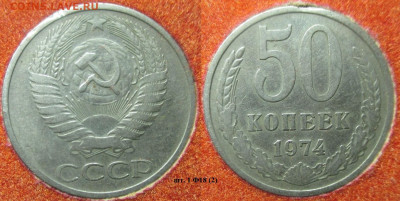 Монеты СССР 50 к. 1974 шт. 1 Ф18 (2) - 50 к. 1974 шт. 1 Ф18 (2).JPG
