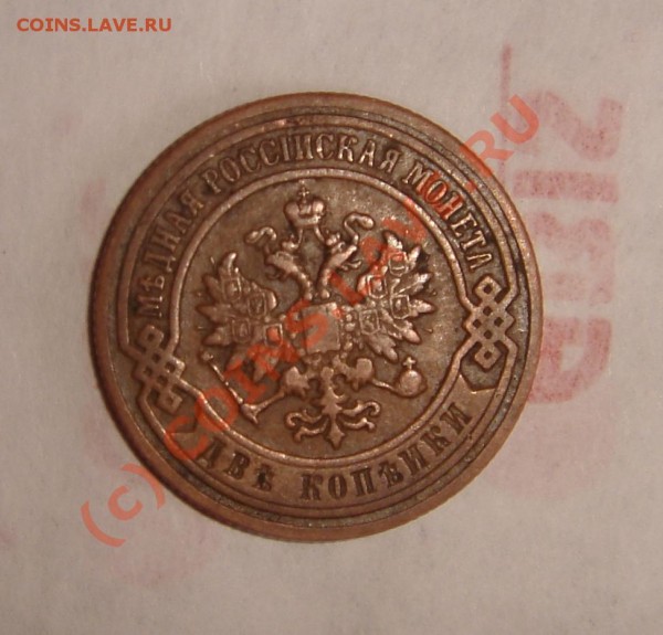 2 копейки 1899 года СПБ - DSC04768.JPG