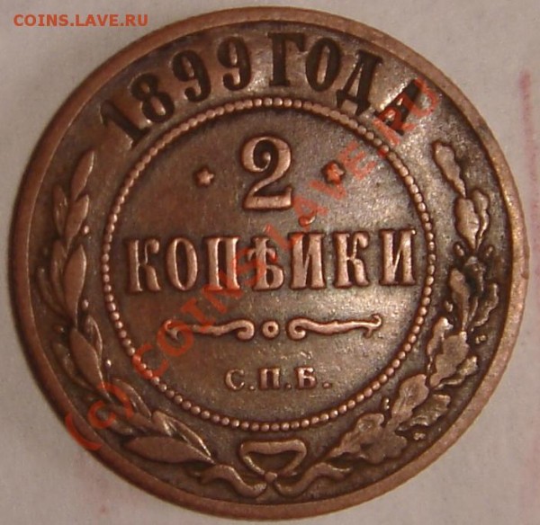 2 копейки 1899 года СПБ - DSC04767.JPG