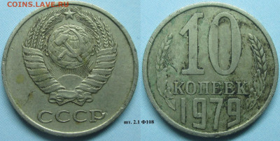 Монеты СССР 10 к. 1979 шт. 2.1 Ф108 - 10 к. 1979 шт. 2.1 Ф108.JPG