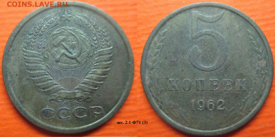 Монеты СССР 5 к. 1961 и 1962 шт. 2.1 Ф71 А - 5 к. 1962 шт. 2.1 Ф71 (3).JPG