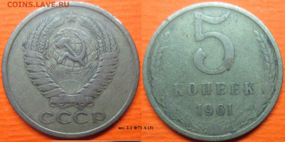 Монеты СССР 5 к. 1961 и 1962 шт. 2.1 Ф71 А - 5 к. 1961 шт. 2.1 Ф71 А (3).JPG