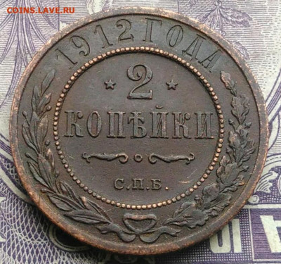 2 копейки 1912 года 07.01.2021 - IMG_20201213_212245