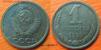 Монеты СССР 1 к. 1990 и 1991 1 к. разновидности - 1 к 1990 шт. 2 Ф120 А (2).JPG