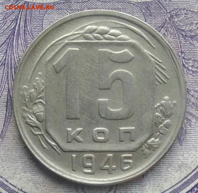 15 копеек 1946 года 07.01.2021 - IMG_20201208_082234