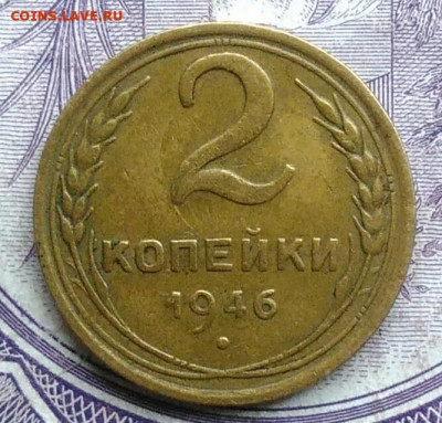 2 копейки 1946 года 07.01.2021 - IMG_20201208_085217