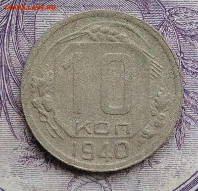 10 копеек 1940 года до 07.01.2021 - IMG_20201116_145936