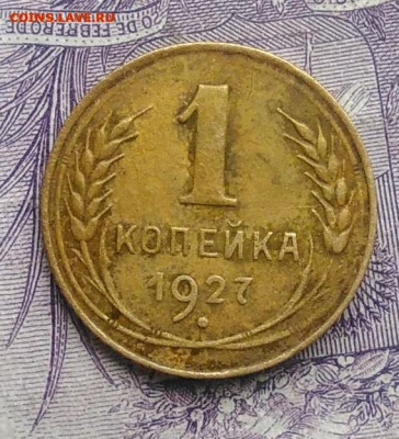 1 копейка 1927 года 07.01.2021 - IMG_20201123_143016