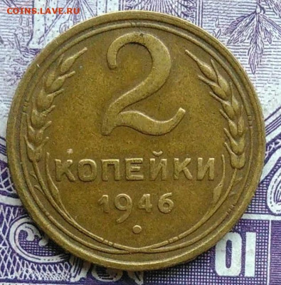 2 копейки 1946 года 07.01.2021 - IMG_20201208_102009