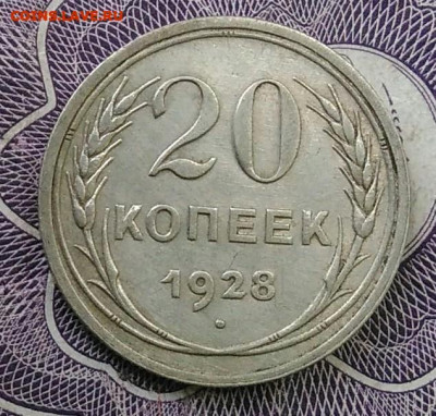 20 копеек 1928 года до 07.01.2021 - IMG_20201101_152324