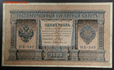 1 рубль 1898 года Шипов-Прототопов 07.01.2021 - IMG_20201101_150409