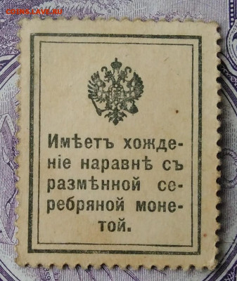 20 копеек 1915 года деньги-марки 07.01.2021 - IMG_20201122_151059