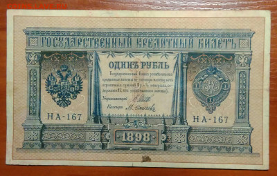 1 рубль 1898 года Шипов-Осипов 07.01.2021 - IMG_20201208_091304