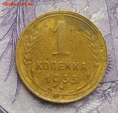 1 копейка 1933 года 07.01.2021 - IMG_20201123_143028