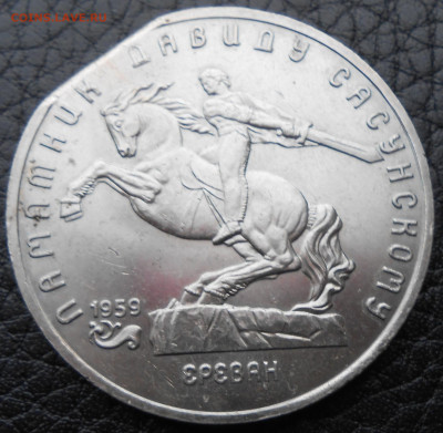 5 руб. 1991 г.,памятник Давиду Сасунскому(выкус) - DSCN4140.JPG