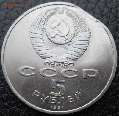 5 руб. 1991 г.,памятник Давиду Сасунскому(выкус) - DSCN4141.JPG