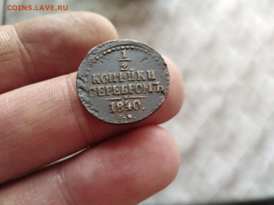 2 копейки серебромъ 1840 СМ до 06.01.2021 - 1840 3
