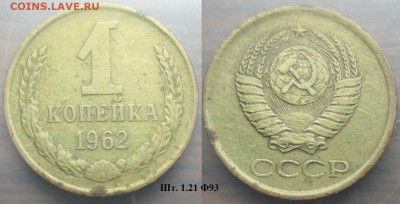 Монеты СССР 1 коп. 1962 шт. 1.21 Ф93 - 1 к 1962 шт. 1.21 Ф93.JPG