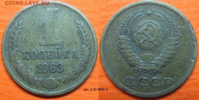 Монеты СССР 1 коп. 1963 шт. 1.21 Ф93 А - 1 к 1963 шт. 1.21 Ф93 А.JPG