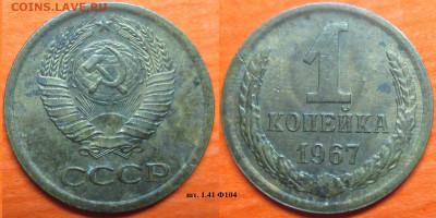 Монеты СССР 1 коп. 1967 шт. 1.41 Ф104 (2) - 1 к 1967 шт 1.41 Ф104 (2).JPG