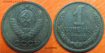 Монеты СССР 1 коп. 1968 шт. 1.41 Ф104 (2) - 1 к 1968 шт. 1.41 Ф104 (2).JPG
