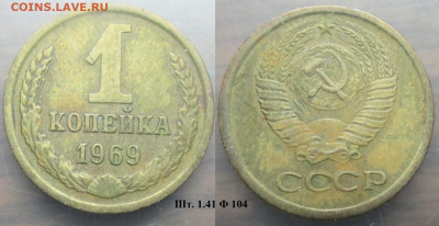 Монеты СССР 1 коп. 1969 шт. 1.41 Ф104 - 1 к 1969 шт. 1.41 Ф104.JPG