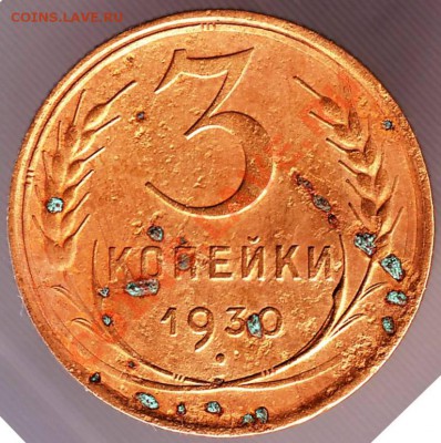3 коп 1930 г до 07.10.11г. в 19.00 - IMAGE0172.JPG
