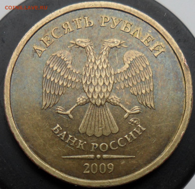 Очень редкая 10руб. 2009г. ммд. шт. 1.1Д1 - 9