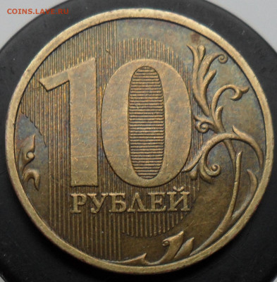 Очень редкая 10руб. 2009г. ммд. шт. 1.1Д1 - 8