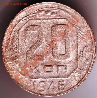 20 коп 1946 г. до 07.10.11г. в 19.00 - IMAGE0160.JPG