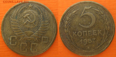 Монеты СССР 5 к. 1957 шт. 1 Ф67 и 1 Ф68 Разновидности - 5 к. 1957 шт. 1 Ф67.JPG
