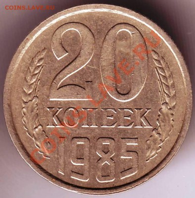 20 коп 1985 до 07.10.11г. в 19.00 - IMAGE0162.JPG