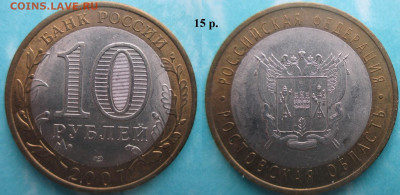 Монеты РФ. ФИКС. БИМ 2007 года СПМД - БИМ 2007 СПМД Ростовская обл..JPG