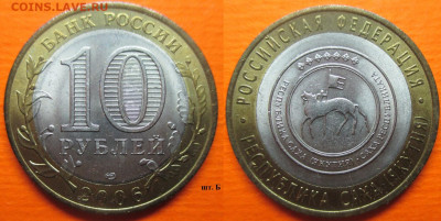 Монеты РФ. ФИКС. БИМ 2006. Республика Саха СПМД шт. А и Б - БИМ 2006 СПМД Республика Саха шт. Б.JPG