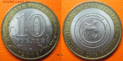 Монеты РФ. ФИКС. БИМ 2006. Республика Саха СПМД шт. А и Б - БИМ 2006 СПМД Республика Саха шт. А.JPG