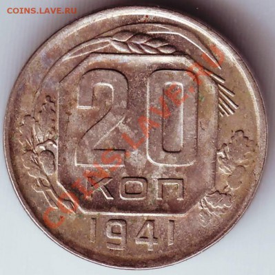 20 коп 1941 до 07.10.11г. в 19.00 - IMAGE0071.JPG