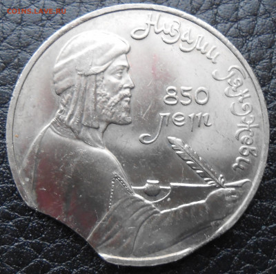 1 руб. 1991 г. Низами Гянджеви выкус - DSCN4134.JPG