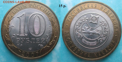 Монеты РФ. ФИКС. БИМ 2007 года СПМД - БИМ 2007 СПМД Хакассия.JPG