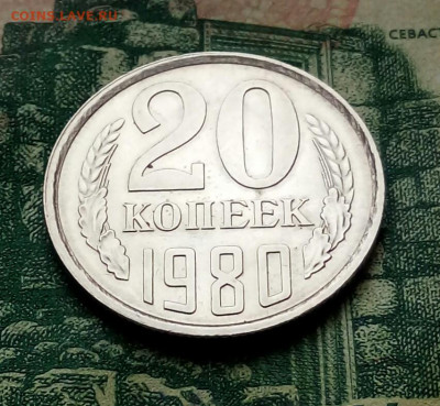 20коп.1980г.(шт.1.2(Ф136) (UNC)  до 06-01-2021г. - 20210103_140751-1