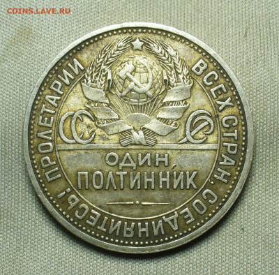 Полтинники 1921-1926 годов До 03.01.21 в 22.00 МСК - P1570839.JPG