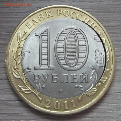10 руб 2011 ВОРОНЕЖ ОБЛ (дв.вырубка+бонус) до 6.01 в 22.00 - red3225127.JPG