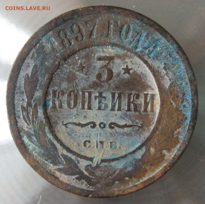 3 коп 1897г. - IMG_0115.JPG