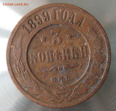 3 коп 1899г. - IMG_0113.JPG