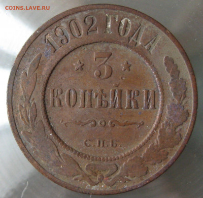 3 коп 1902г. - IMG_0111.JPG
